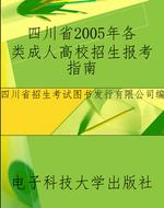 四川省2005年各类成人