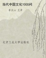 当代中国文化1000问