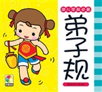 幼儿学前必备——弟子