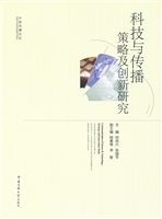 科技与传播——策略及