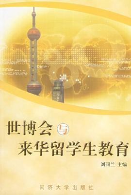 世博会与来华留学生教