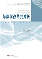 与教学改革共成长