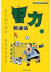 智力加油站（1）