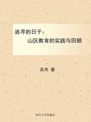追寻的日子——山区教