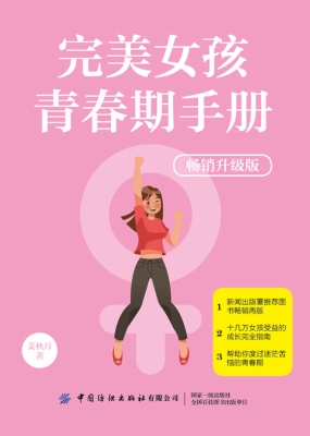 完美女孩青春期手册（畅