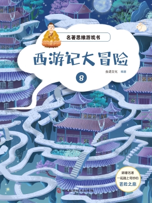 名著思维游戏·西游记