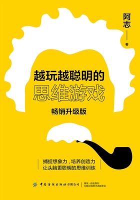 越玩越聪明的思维游戏