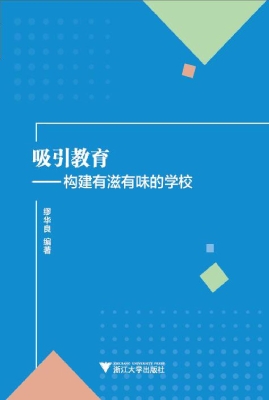 吸引教育——构建有滋