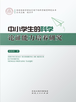 中小学生的科学论证能