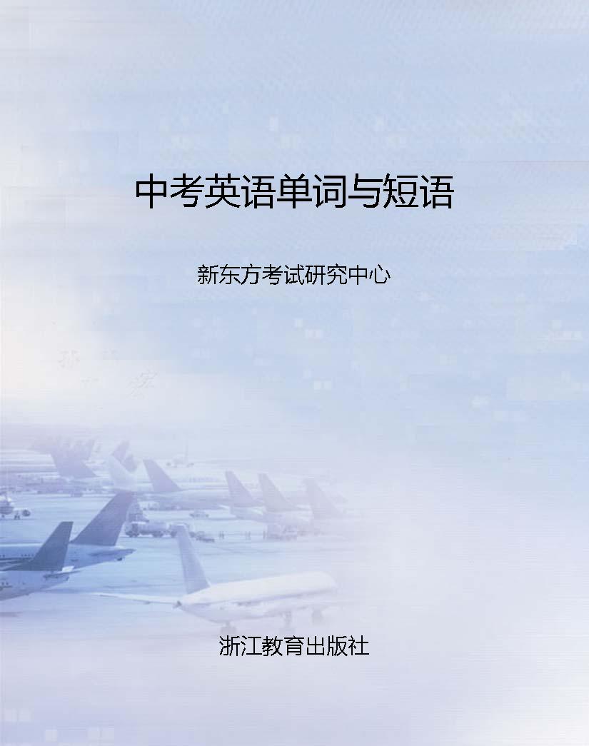 中考英语单词与短语