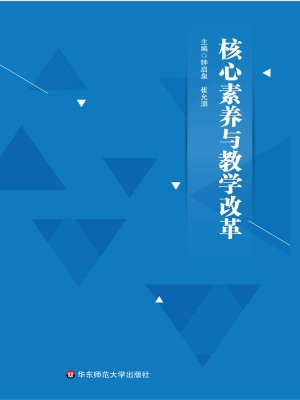 核心素养与教学改革