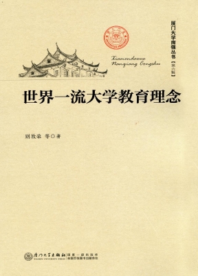 世界一流大学教育理念
