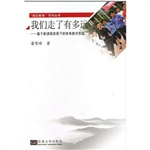 我们走了有多远——基