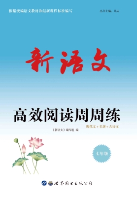 新语文·高效阅读周周