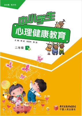 中小学生心理健康教育