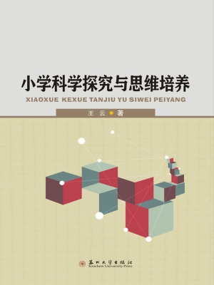 小学科学探究与思维培