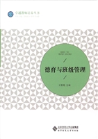 德育与班级管理
