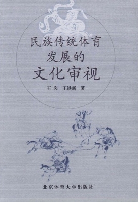 民族传统体育发展的文