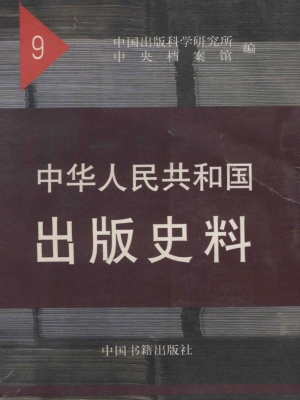 中华人民共和国出版史