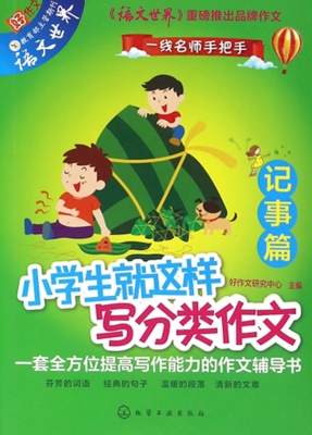 小学生就这样写分类作