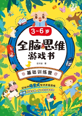 3～6岁全脑思维游戏书·