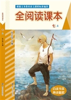 全阅读课本（七上）