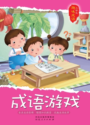 成语游戏
