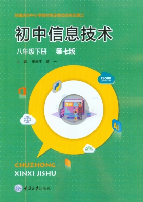 初中信息技术·八年级