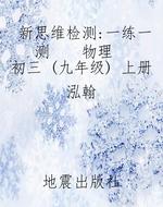 新思维检测·一练一测