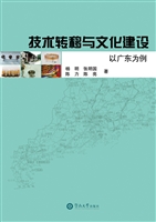 技术转移与文化建设—