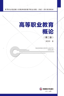 高等职业教育概论