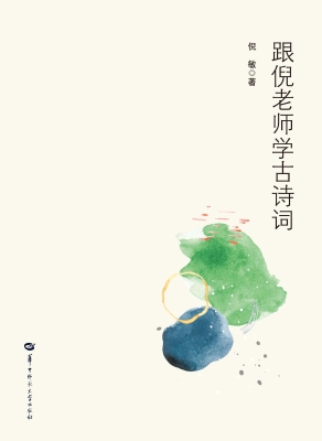 跟倪老师学古诗词