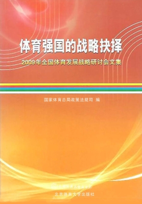 体育强国的战略抉择：20