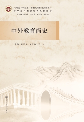 中外教育简史