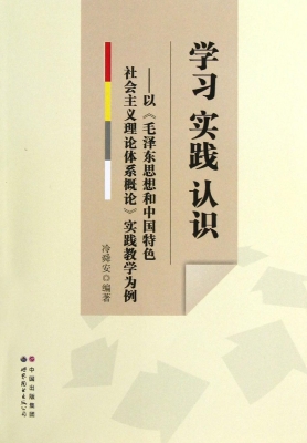 学习 实践 认识——以