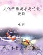 文化传播美学与诗歌翻