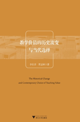 教学价值的历史流变与