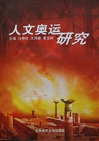 人文奥运研究