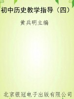 初中历史教学指导（四）