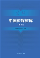 中国传媒智库（第一辑）