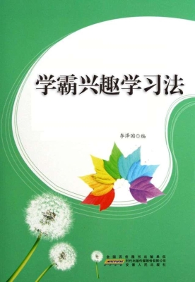 学霸兴趣学习法