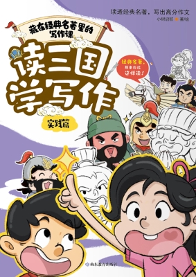 读三国学写作·实践篇