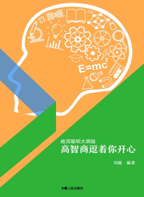 高智商逗着你开心