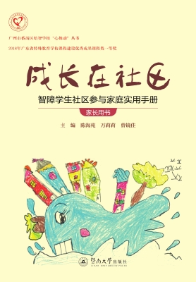 成长在社区：智障学生社
