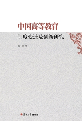 中国高等教育制度变迁
