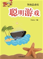 聪明游戏