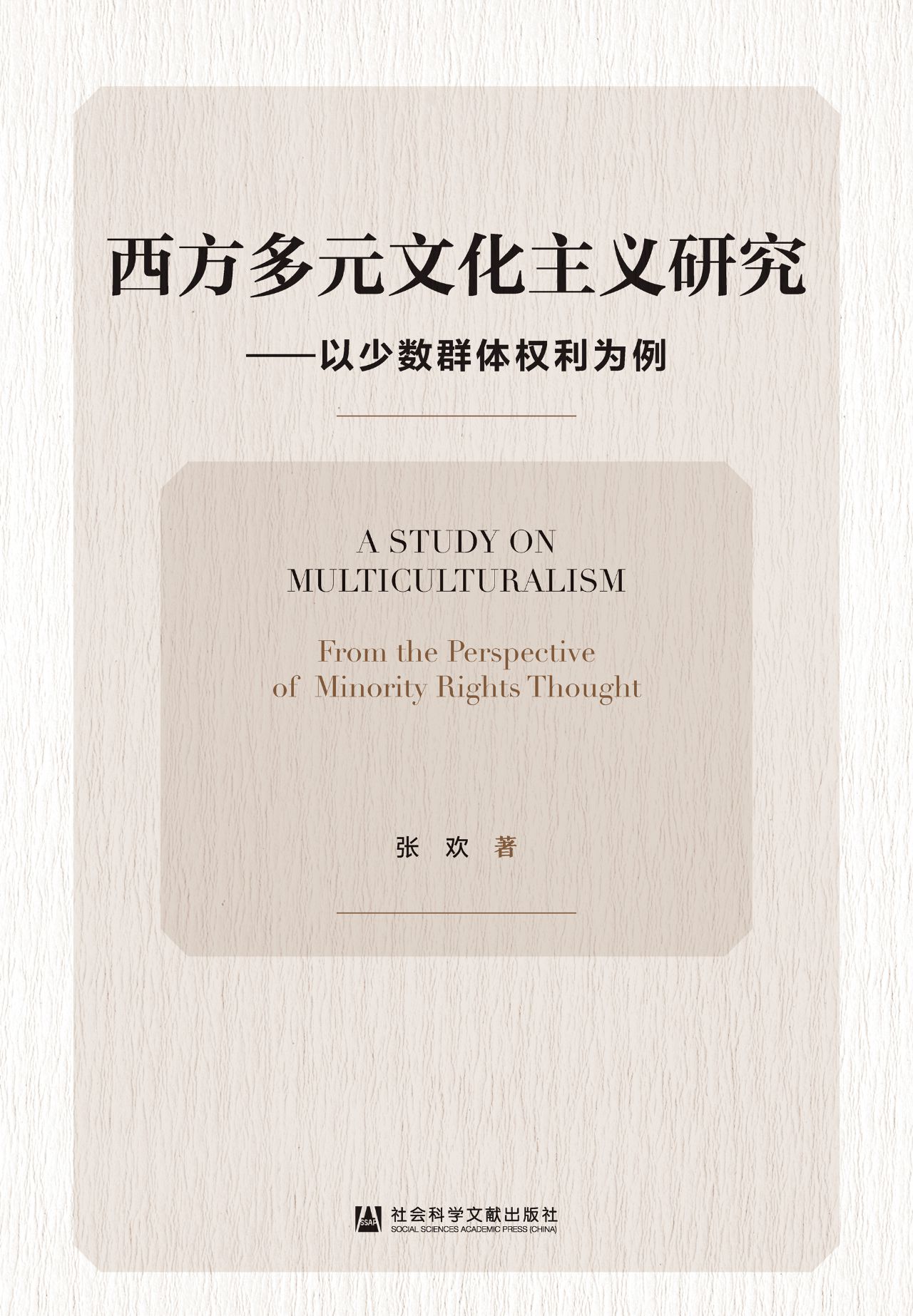 西方多元文化主义研究