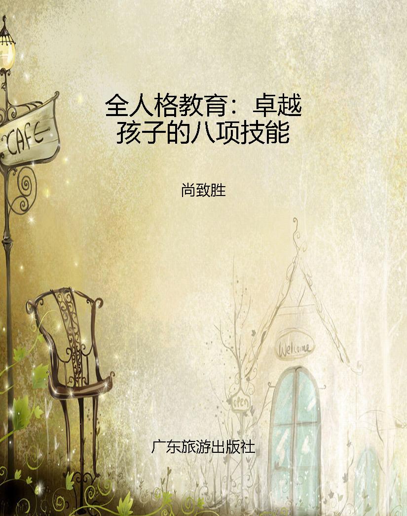 全人格教育：卓越孩子的
