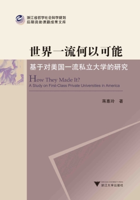 世界一流何以可能——