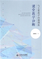 课堂教学诊断与主要教